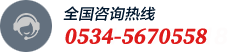 全國咨詢熱線:0534-5670558